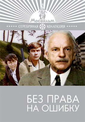 Без права на ошибку (1975) постер