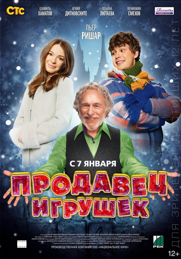 Продавец игрушек (2012) постер