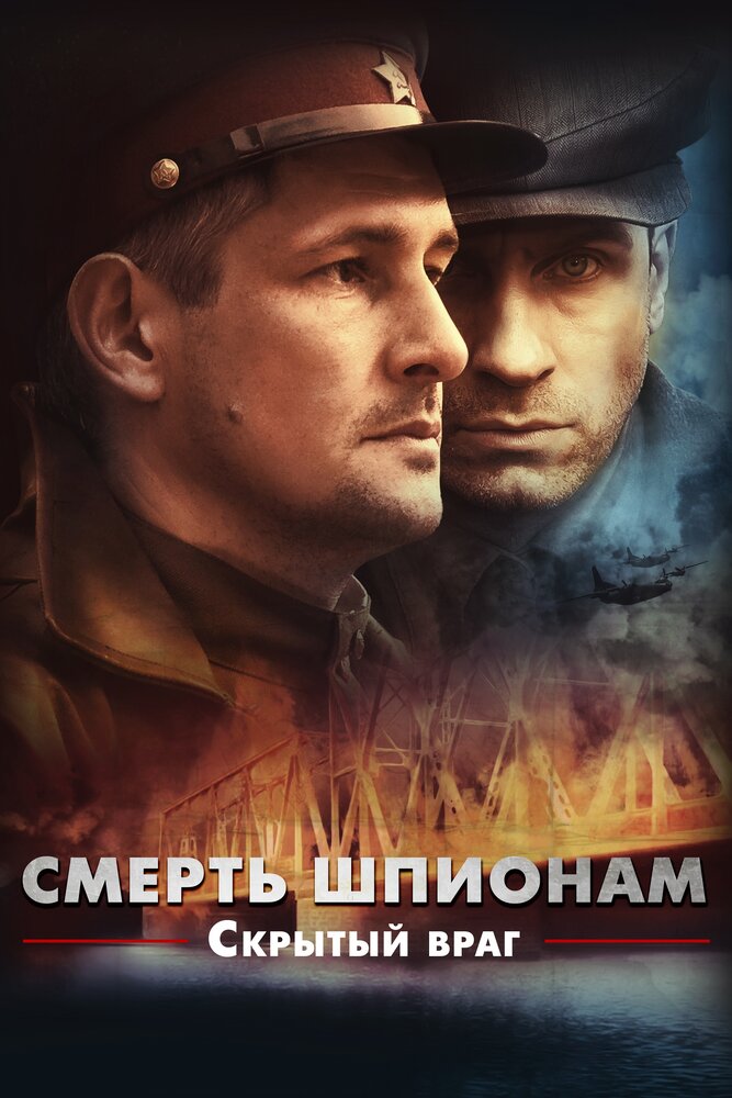 Смерть шпионам. Скрытый враг (2012) постер