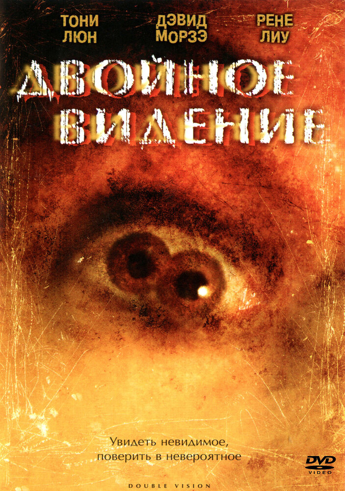 Двойное видение (2002) постер