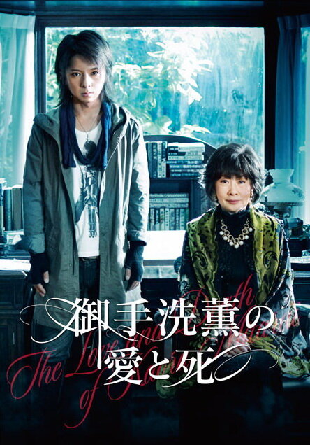 Любовь и смерть Каору Митараи (2014) постер
