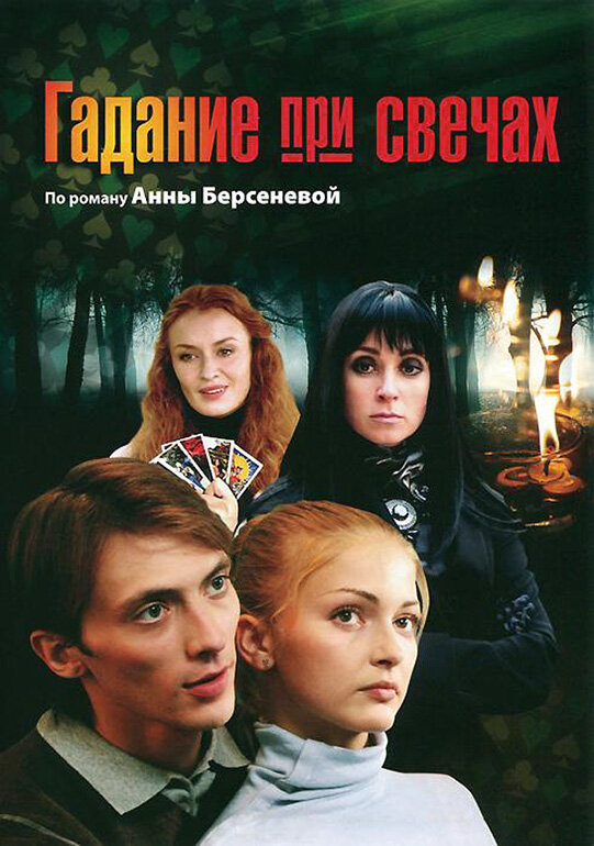 Гадание при свечах (2010) постер