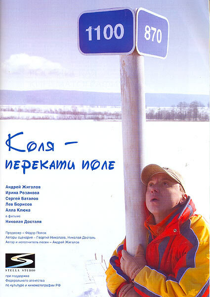 Коля – Перекати поле (2005) постер