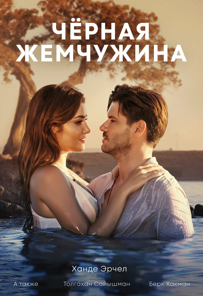 Черная жемчужина (2017) постер