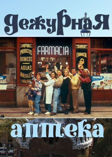 Дежурная аптека (1991) постер