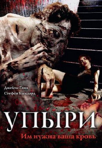 Упыри (2003) постер