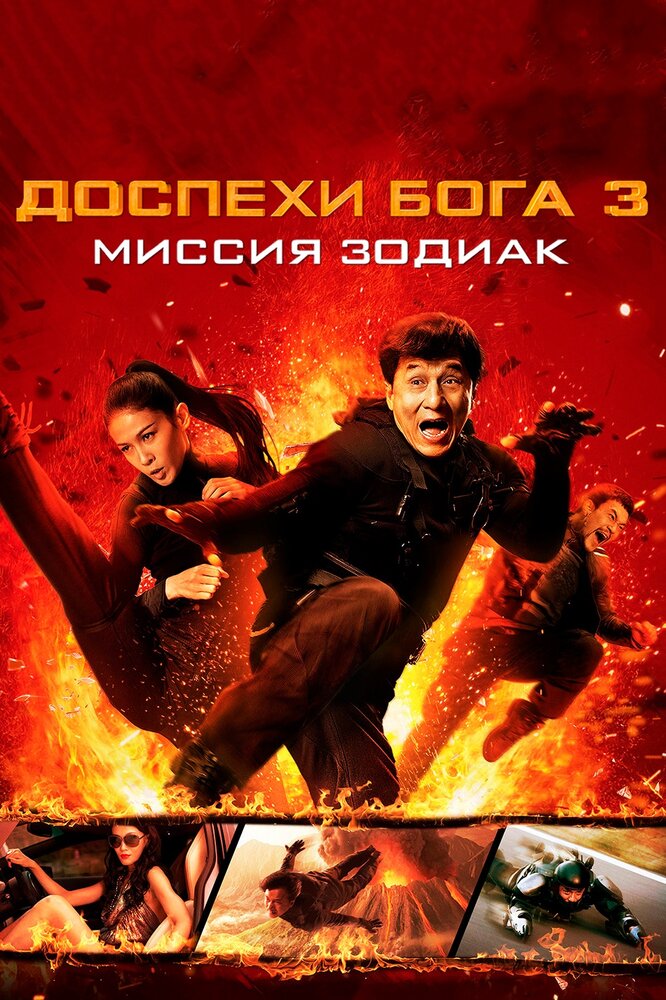 Доспехи Бога 3: Миссия Зодиак (2012) постер