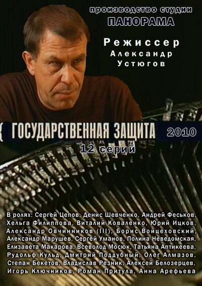 Государственная защита (2010) постер