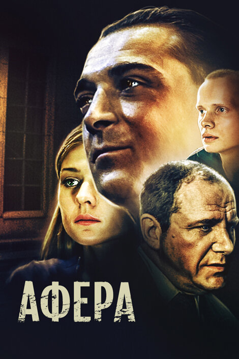 Афера (2001) постер