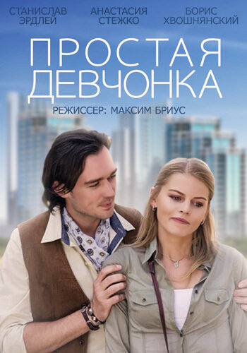 Простая девчонка (2013) постер