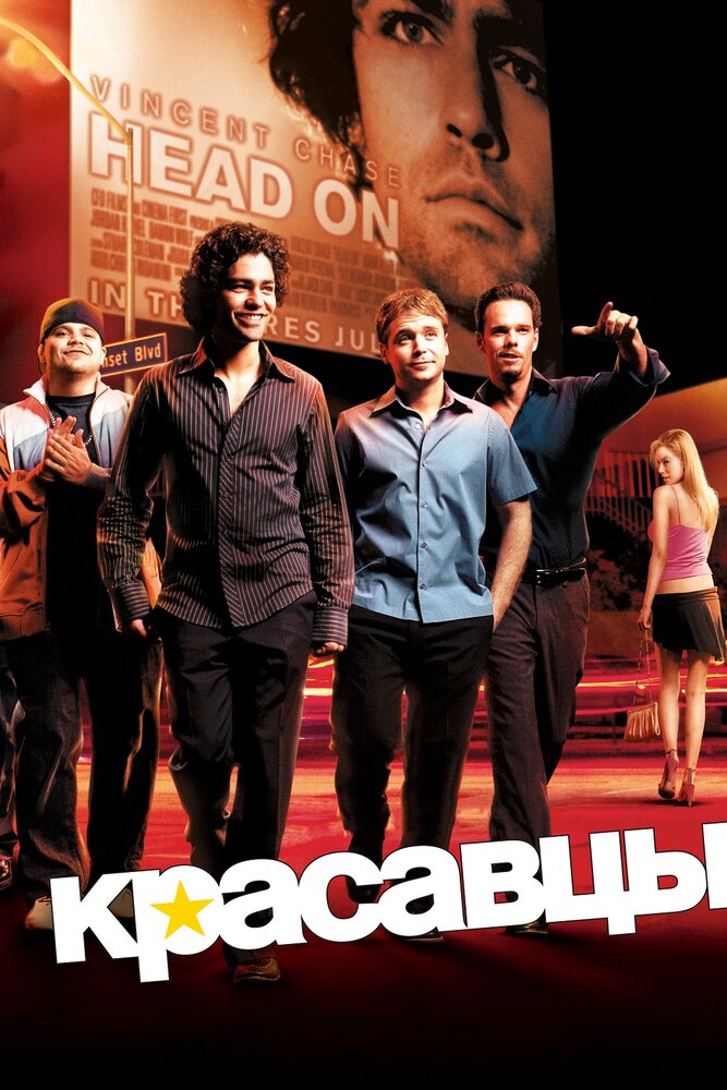 Красавцы (2004) постер