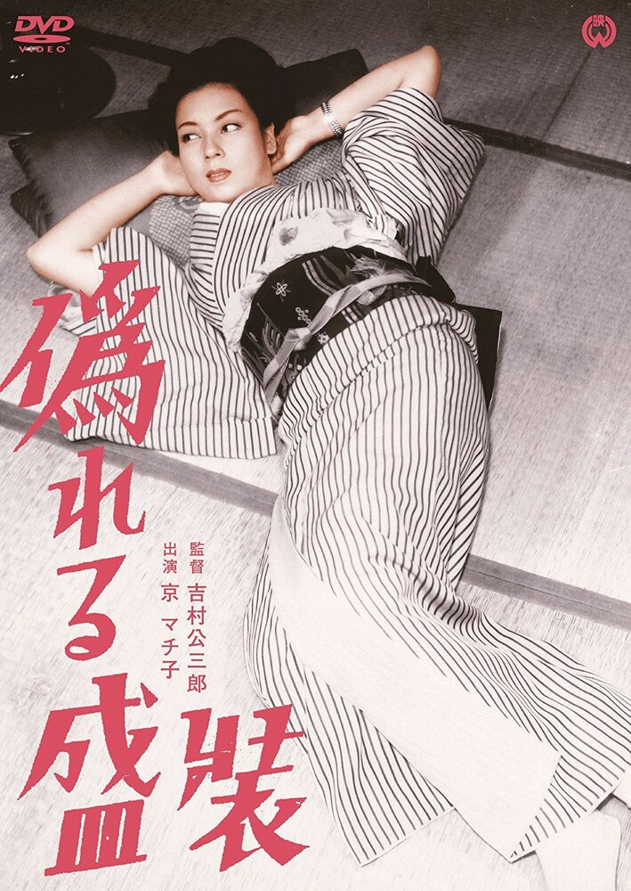 Лживый наряд (1951) постер