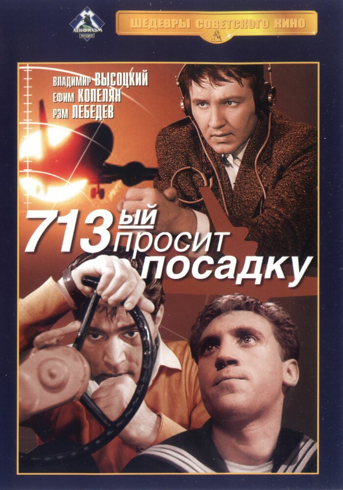 713-й просит посадку (1962) постер