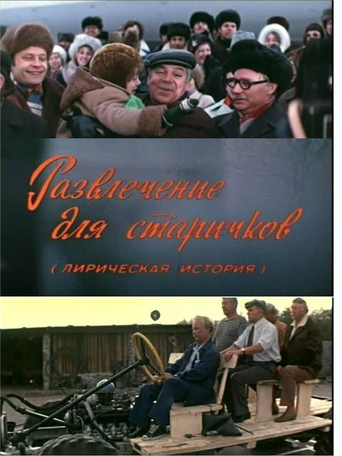 Развлечение для старичков (1976) постер