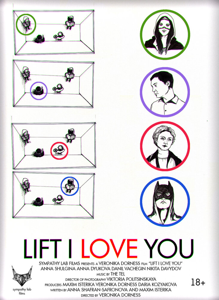 Лифт, я люблю тебя! (2014) постер