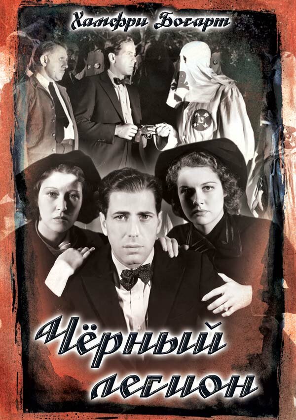 Черный легион (1937) постер