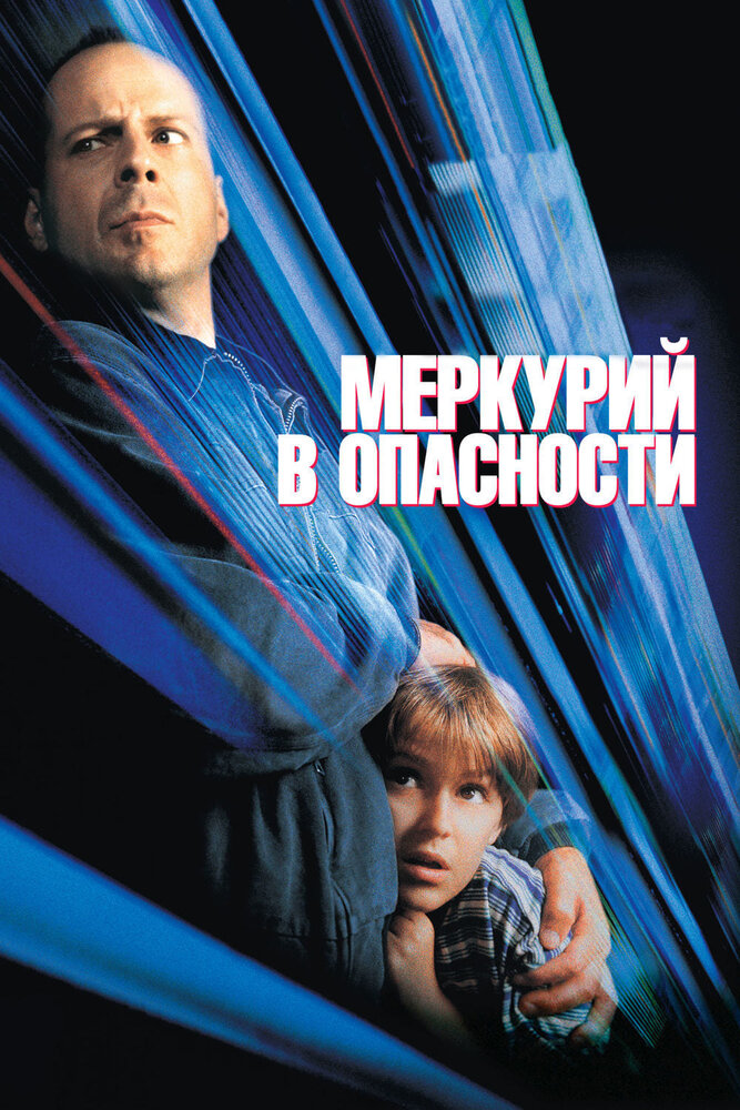 Меркурий в опасности (1998) постер