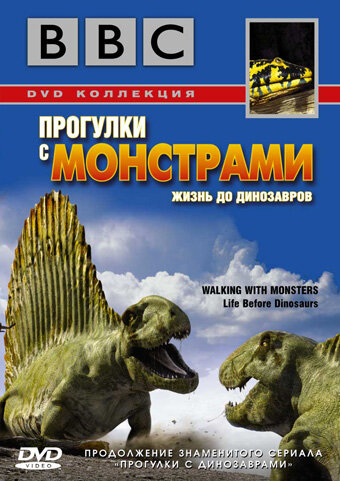 BBC: Прогулки с монстрами. Жизнь до динозавров (2005) постер