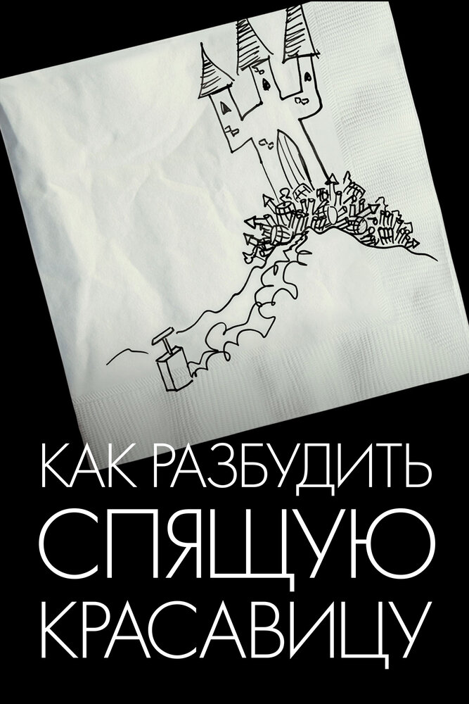 Как разбудить Спящую красавицу (2009) постер