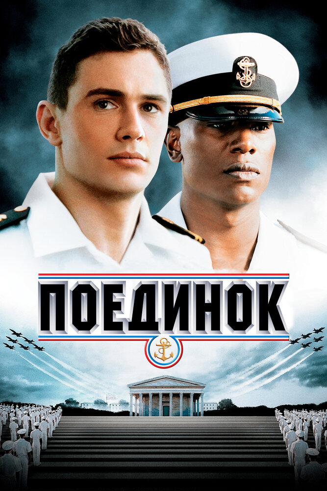 Поединок (2005) постер