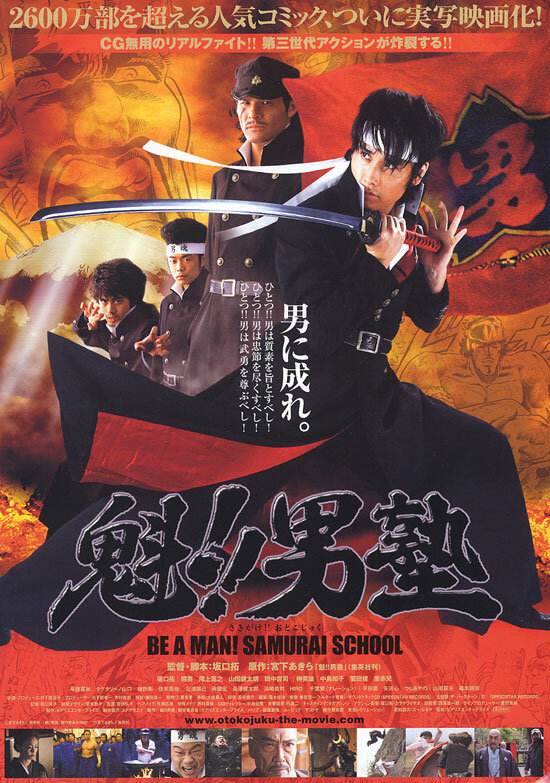 Школа самураев (2008) постер