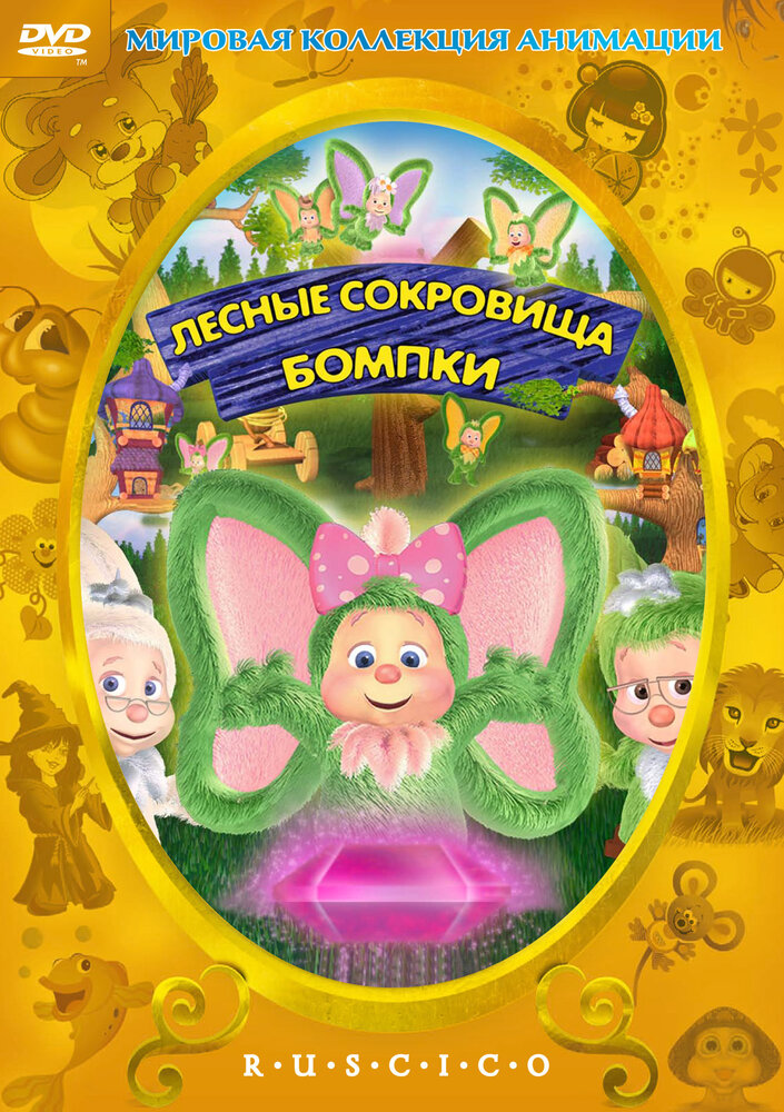 Лесные сокровища Бомпки (2009) постер