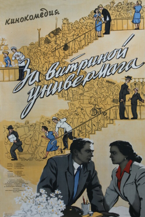 За витриной универмага (1955) постер