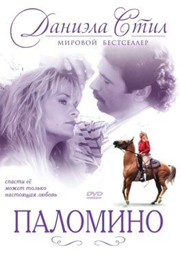 Паломино (1991) постер