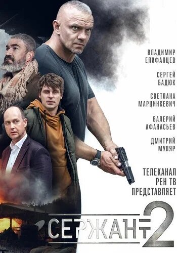 Сержант (2020) постер