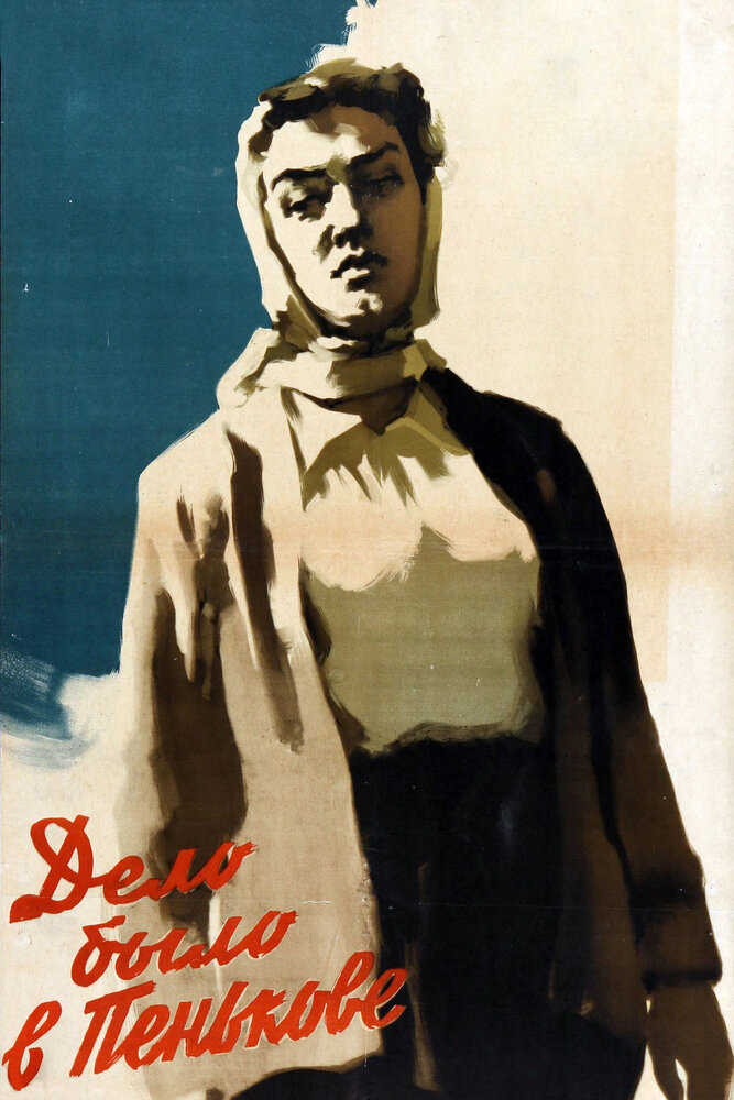 Дело было в Пенькове (1957) постер