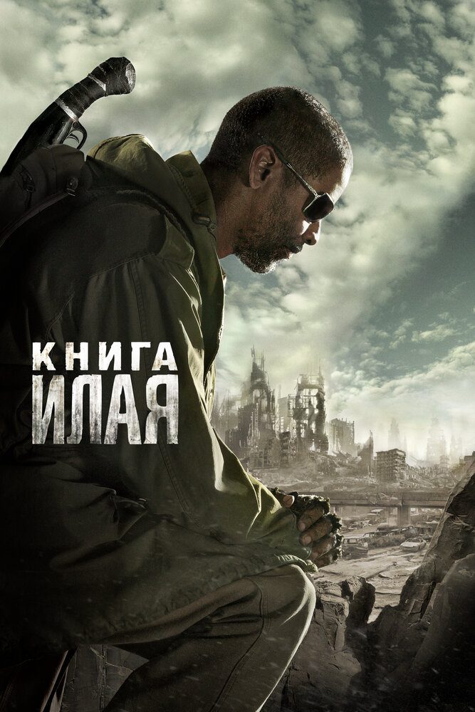 Книга Илая (2009) постер