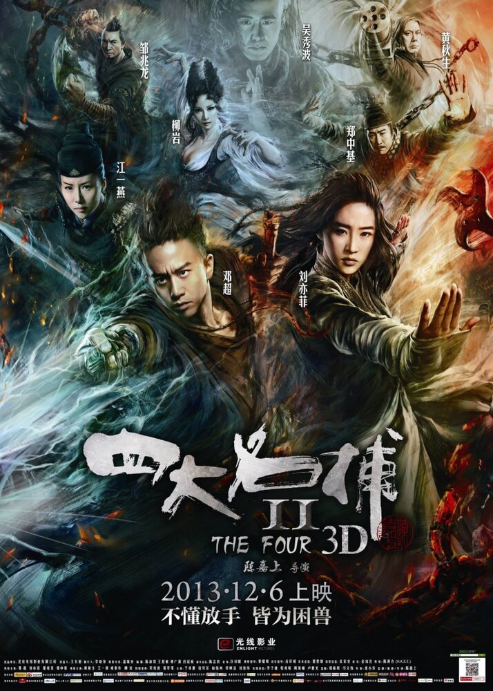 Четверо 2 (2013) постер
