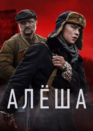 Алёша (2020) постер