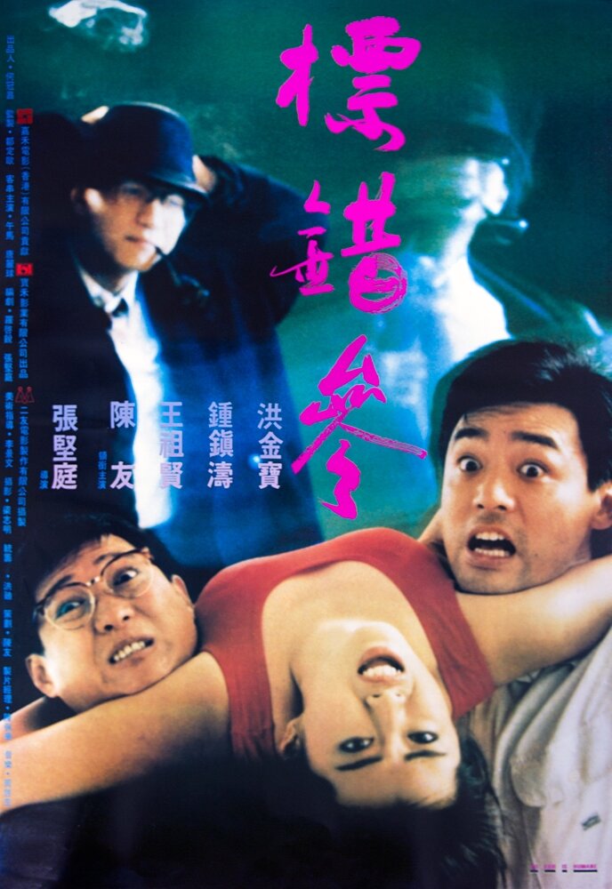 Человеку свойственно ошибаться (1987) постер