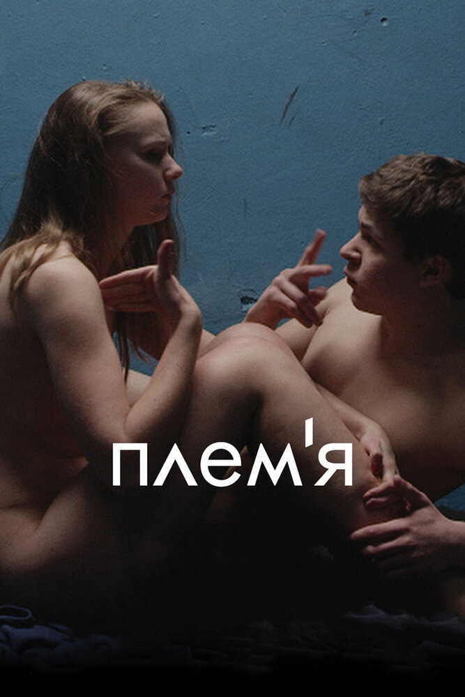 Племя (2014) постер
