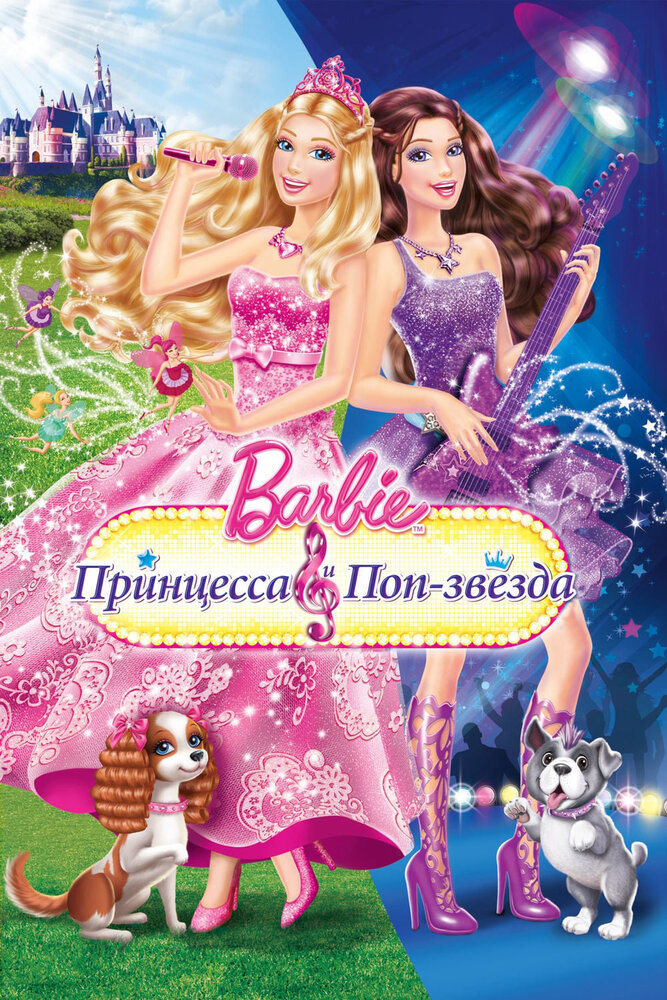 Барби: Принцесса и поп-звезда (2012) постер
