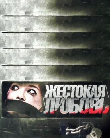 Жестокая любовь (2010) постер