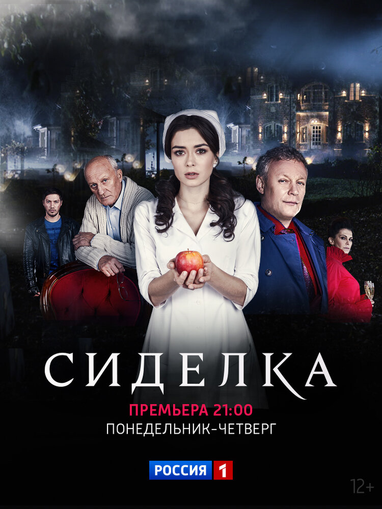 Сиделка (2018) постер