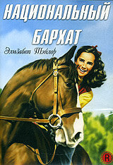 Национальный бархат (1944) постер