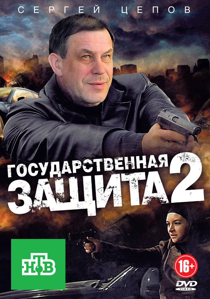 Государственная защита 2 (2012) постер