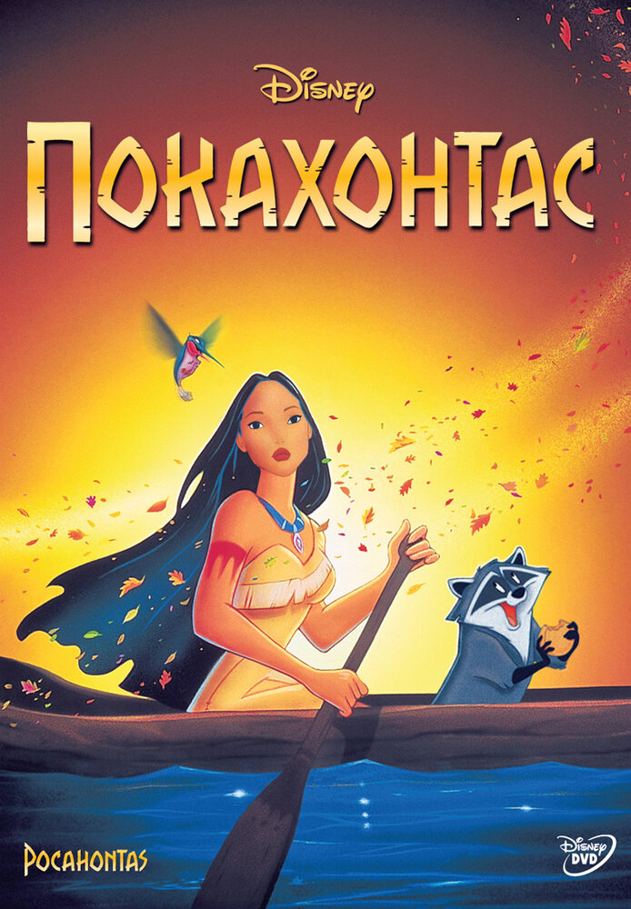 Покахонтас (1995) постер