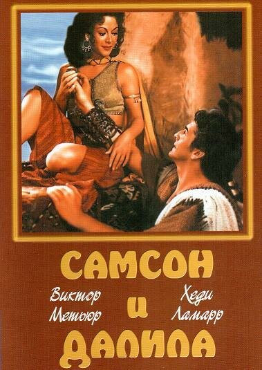 Самсон и Далила (1949) постер