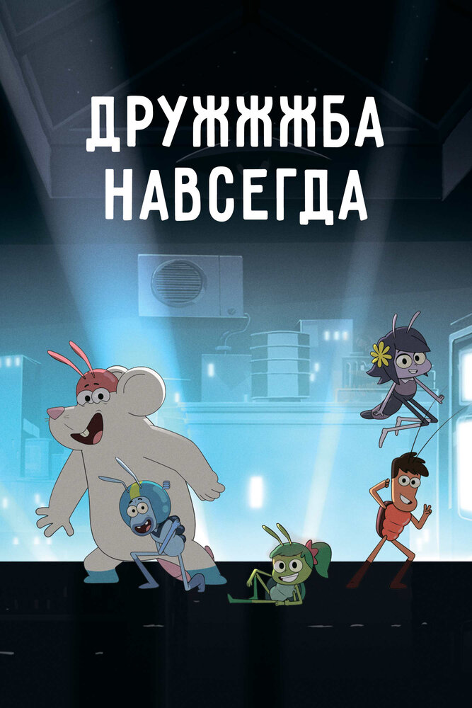 ДруЖЖЖба навсегда (2019) постер