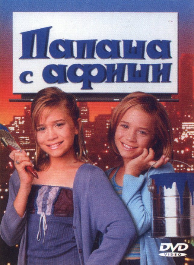 Папаша с афиши (1998) постер