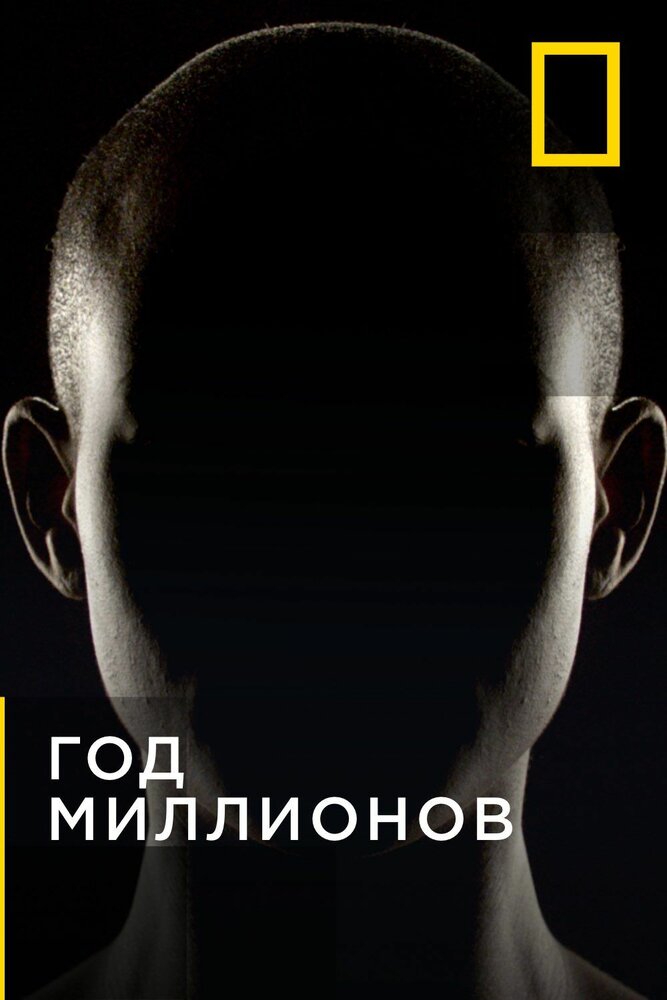 Год миллионов (2017) постер