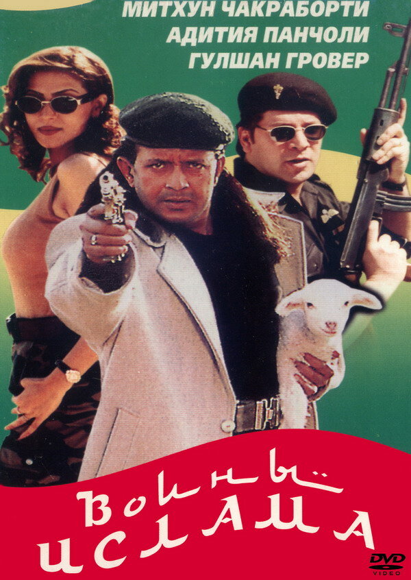 Воины ислама (1999) постер