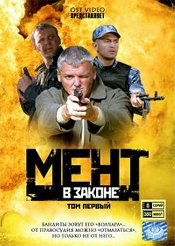 Мент в законе (2008) постер