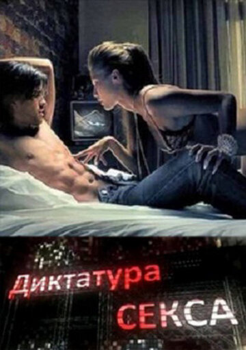 Диктатура секса (2010) постер