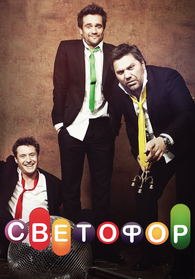 Светофор (2011) постер