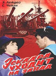 Эскадра уходит на запад (1965) постер